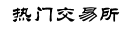 加密货币期货交易所